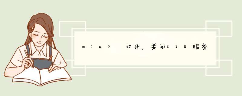 win7 打开、关闭IIS服务